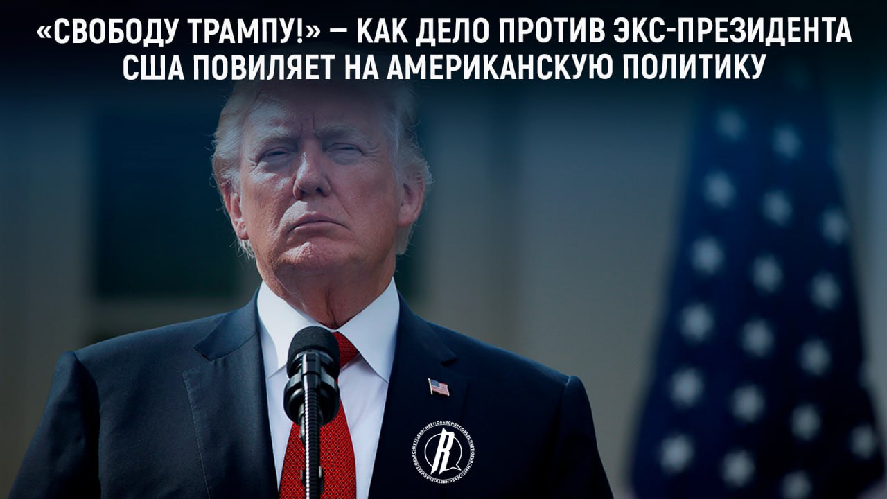 «Свободу Трампу!»: как дело против экс-президента США повлияет на американскую политику