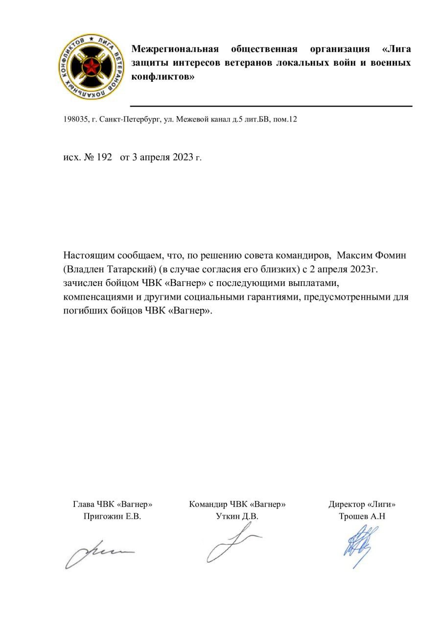 Владлен Татарский посмертно зачислен в ЧВК «Вагнер»