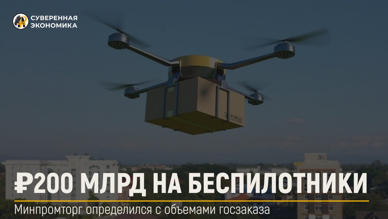 Минпромторг определился с объемами госзаказа на беспилотники