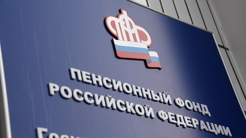 Пенсионный фонд закончил год с профицитом бюджета в 1 трлн рублей