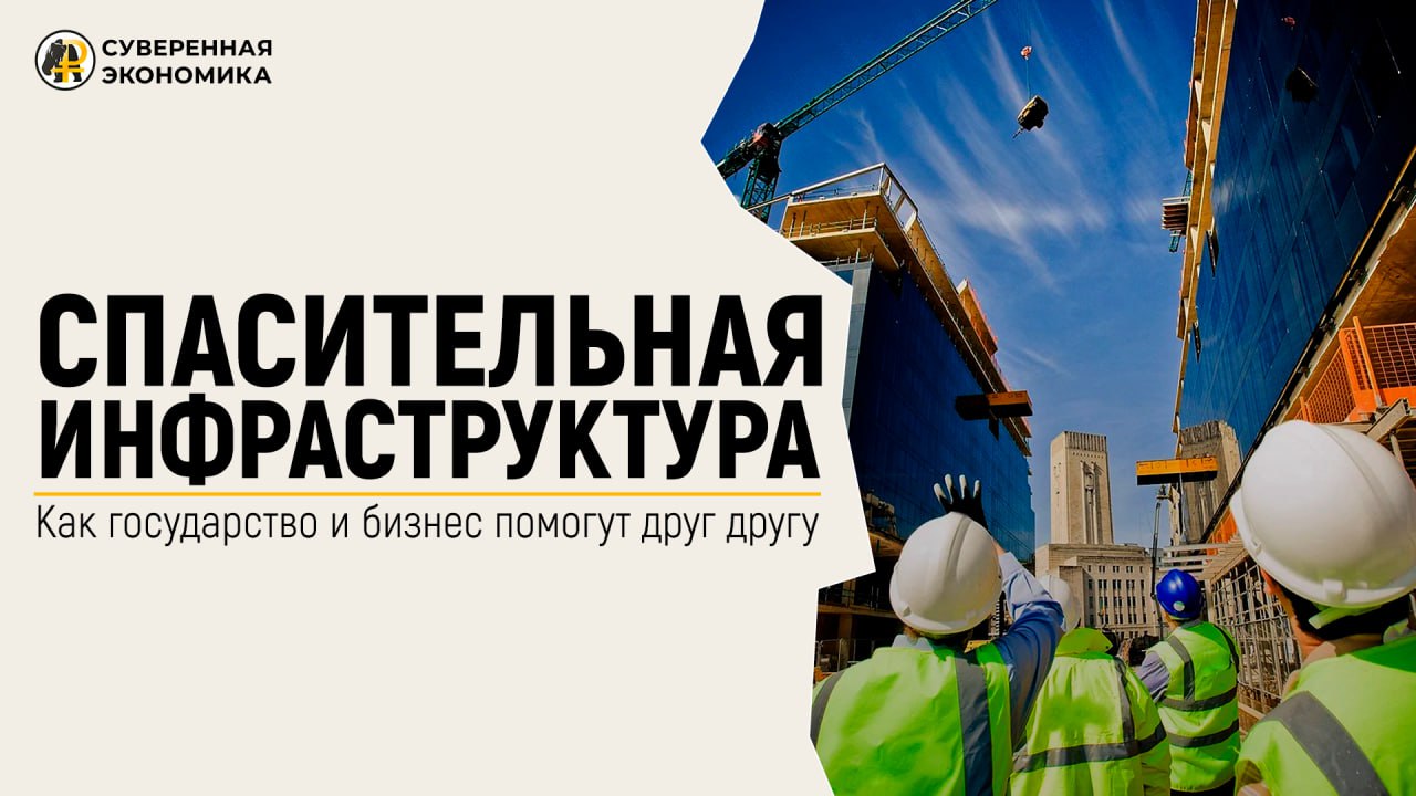 Спасительная инфраструктура – как государство и бизнес помогут друг другу