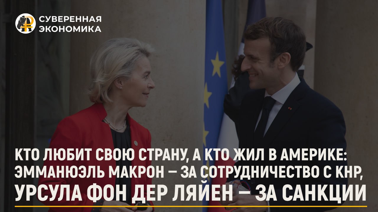 Макрон выступает за сотрудничество с КНР, Урсула фон дер Ляйен – за санкции