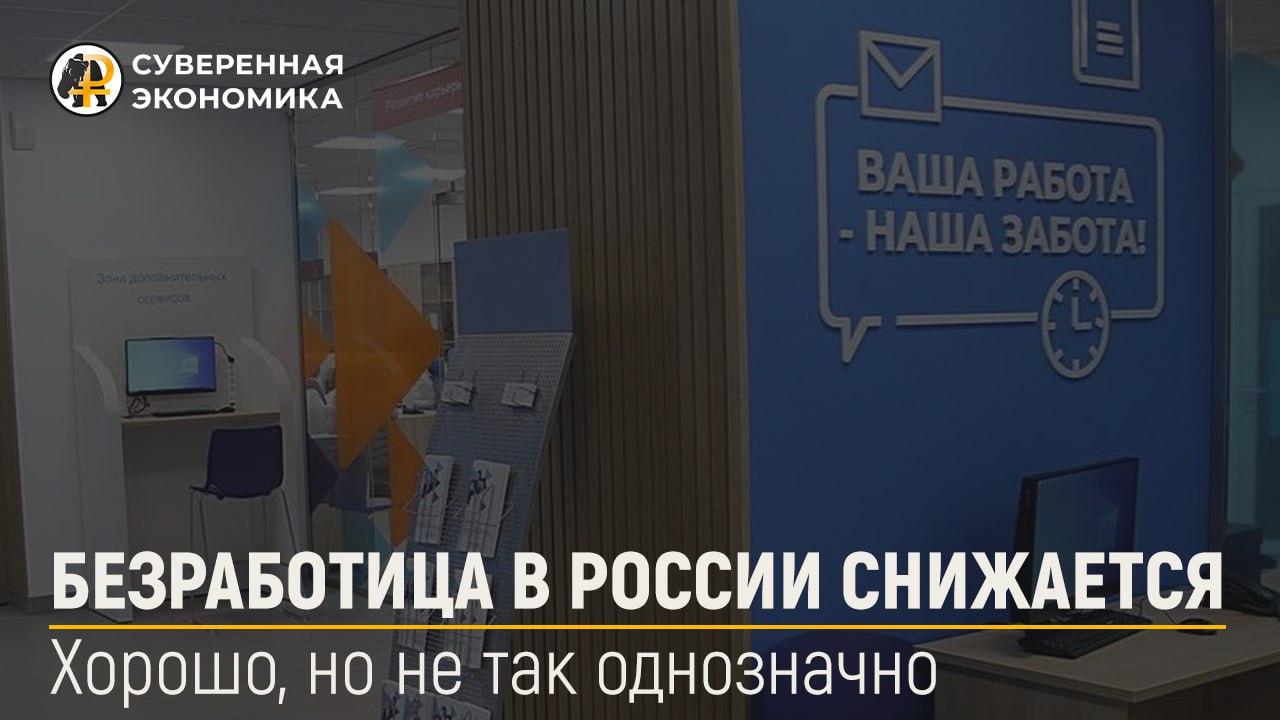 Безработица в России идет на снижение