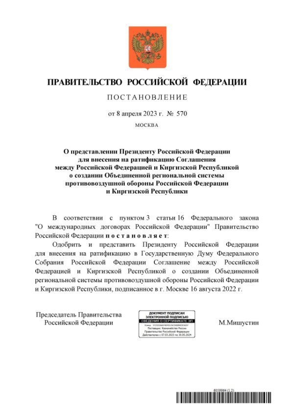 Правительство РФ представило Путину соглашение о создании общей системы ПВО с Киргизией