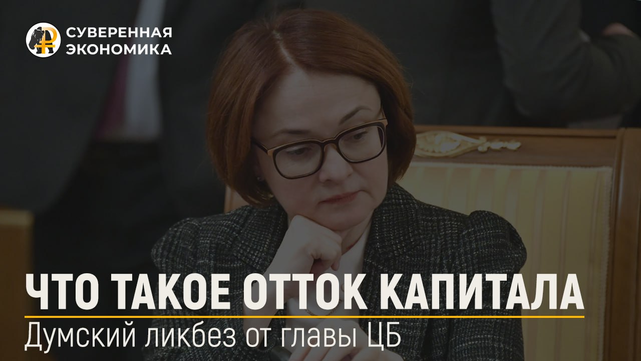 Глава ЦБ провела ликбез по оттоку капитала