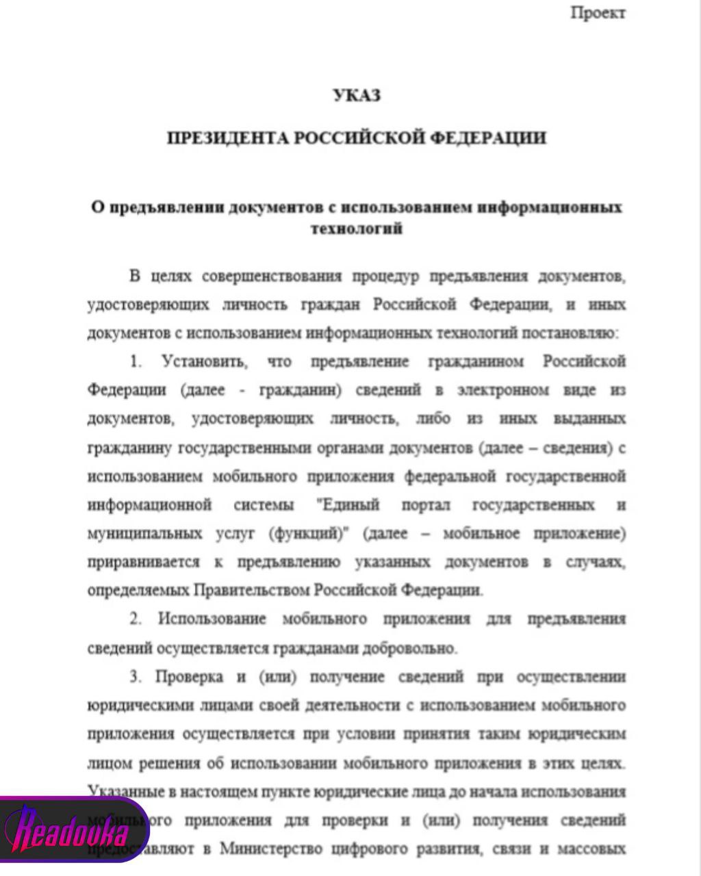 Министерство цифрового развития РФ подготовило проект указа о цифровом паспорте