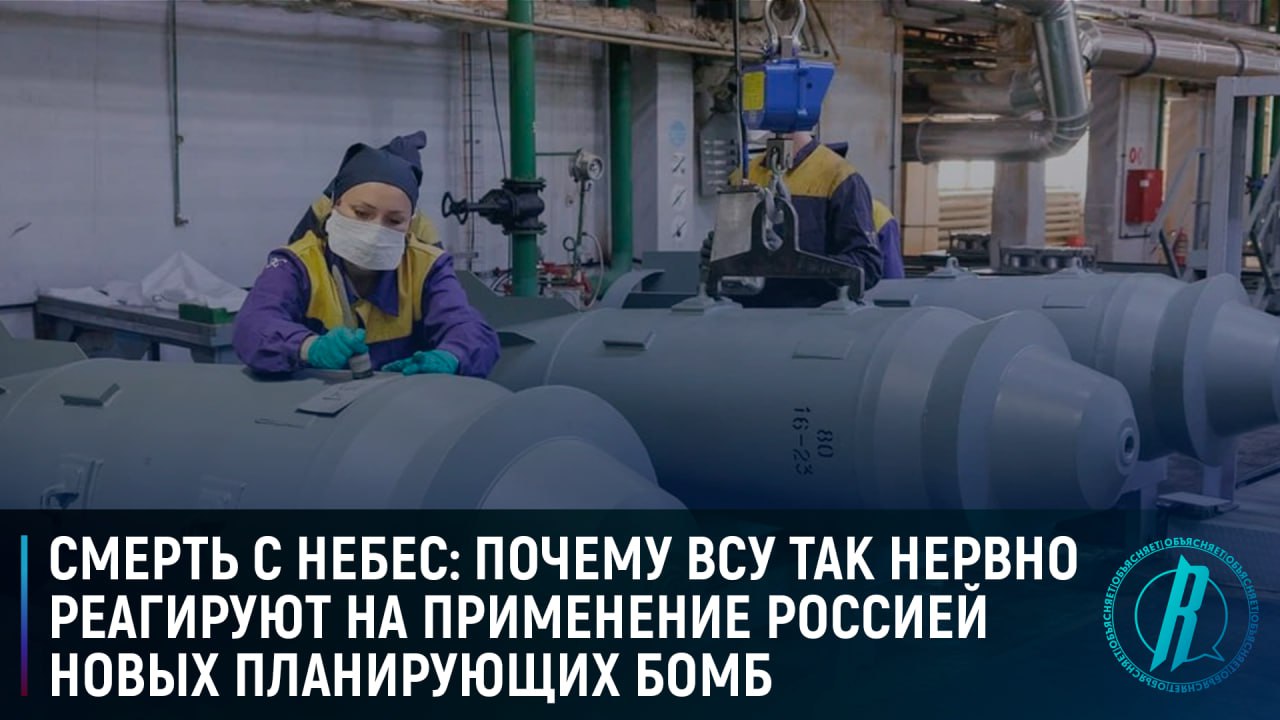 Почему ВСУ так нервно реагируют на применение Россией новых планирующих бомб