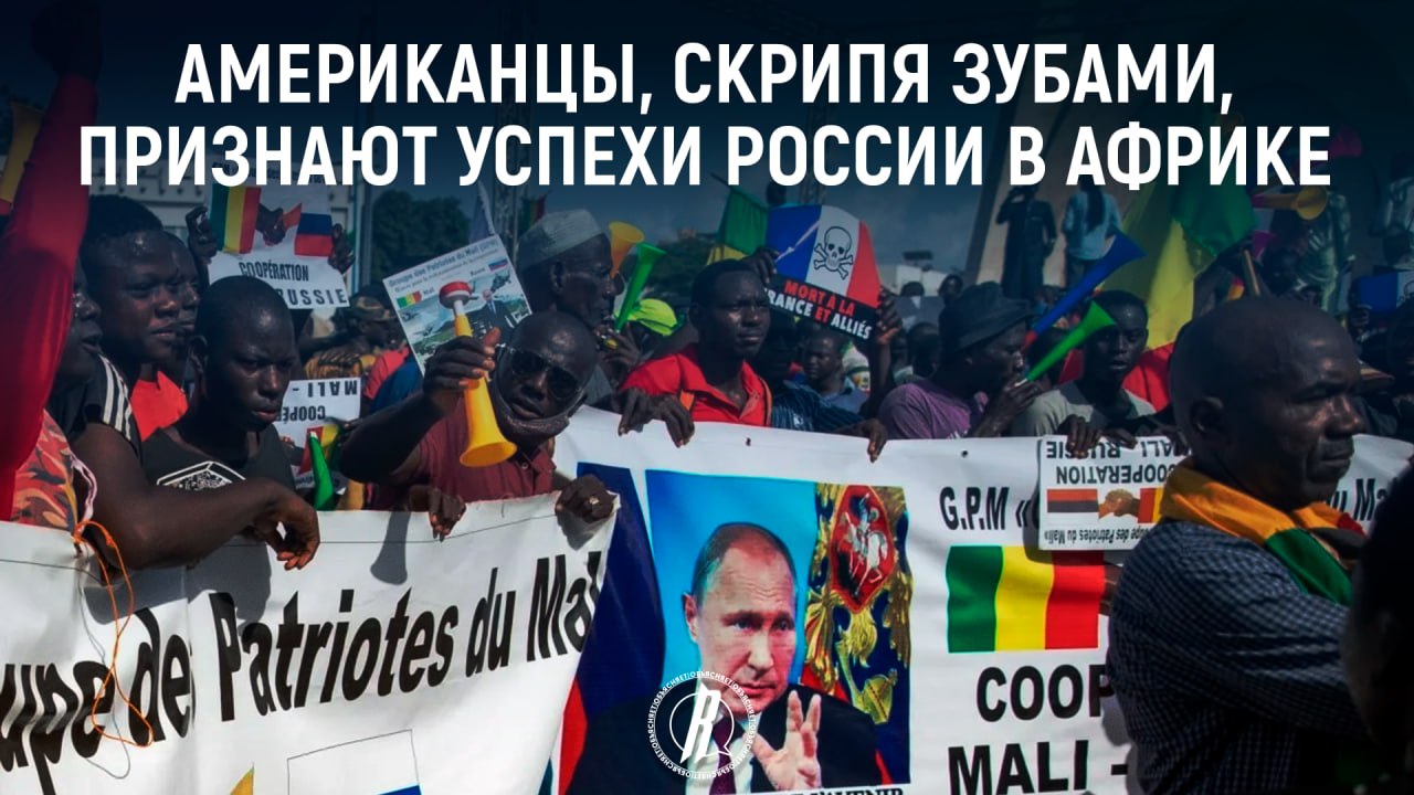 Американцы, скрипя зубами, признают успехи России в Африке