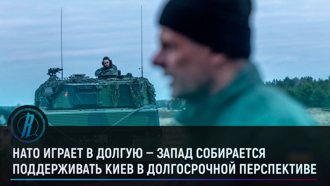 Запад собирается поддерживать Киев в долгосрочной перспективе