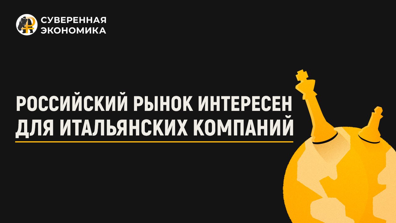 Российским рынком начали интересоваться итальянские компании