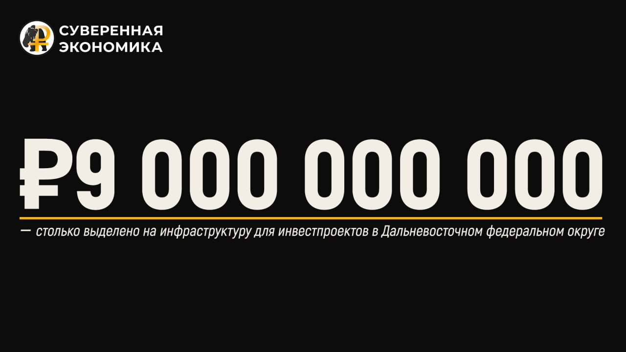 Минвостокразвития выделит 9,4 млрд рублей на инфраструктуру для инвестпроектов в ДФО