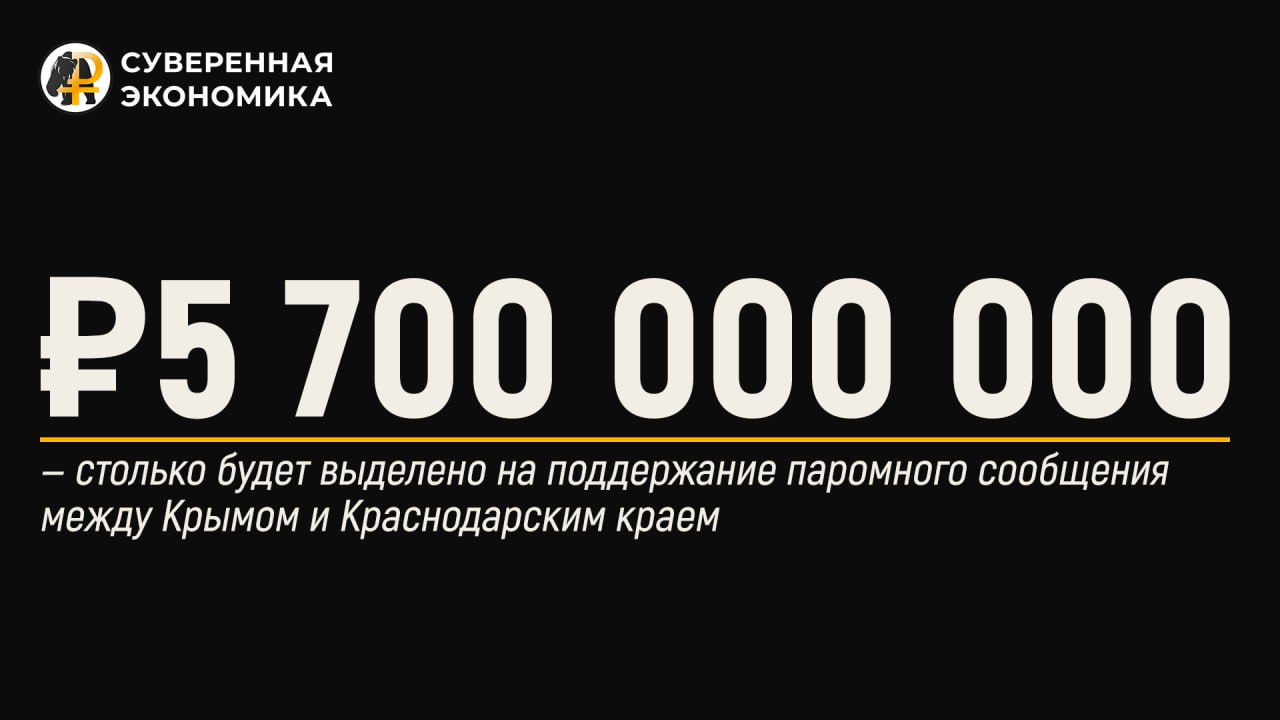 5,7 млрд рублей выделено на паромное сообщение между Крымом и Краснодарским краем