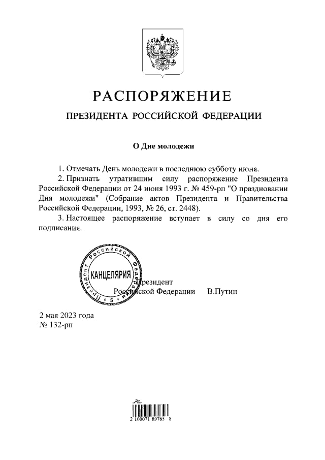 День молодежи будут отмечать в России в последнюю субботу июня