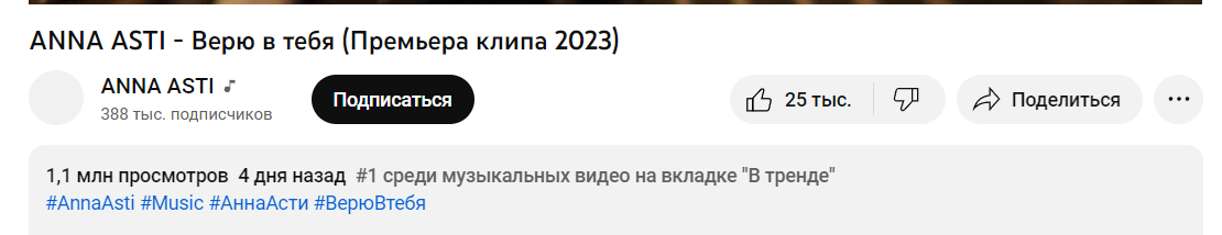 Новый клип ANNA ASTI «Верю в тебя» возглавил тренды, набрав 1 млн просмотров
