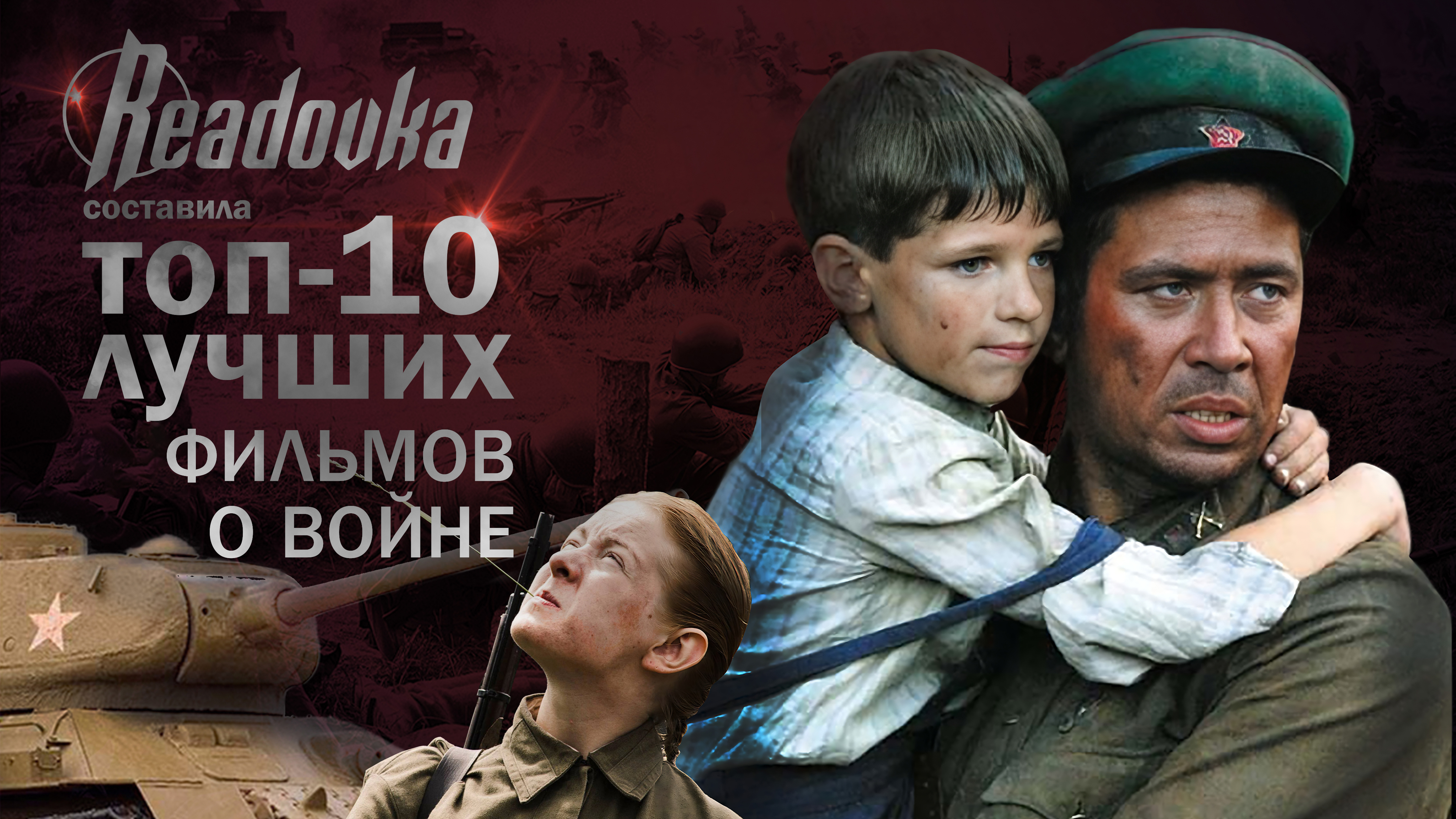 В День победы Readovka составила топ-10 фильмов о Великой Отечественной войне