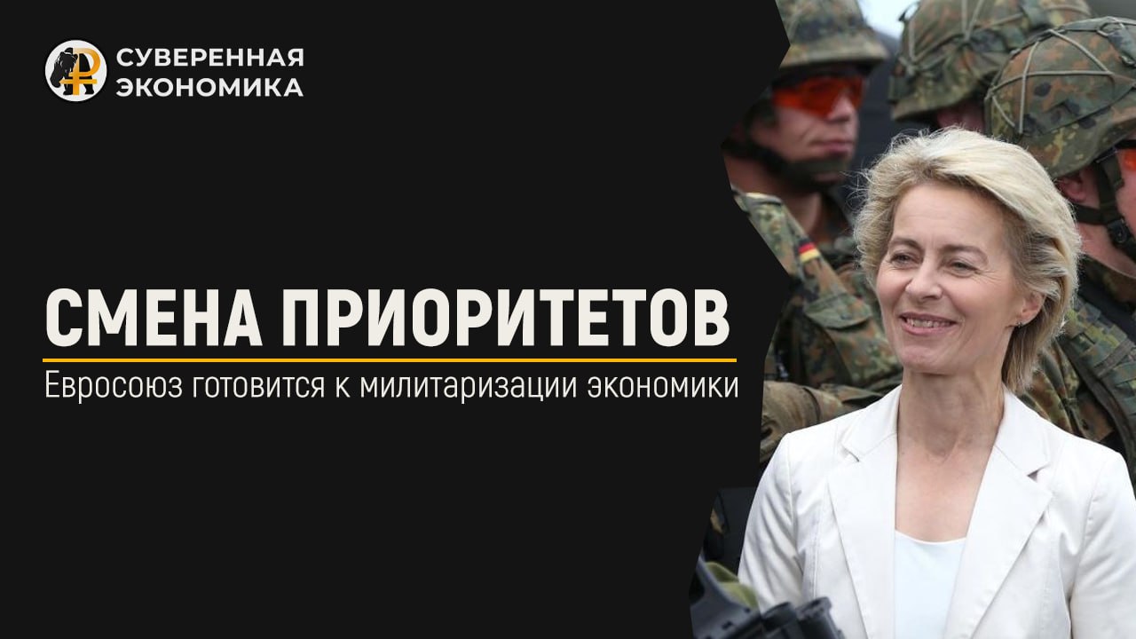 Евросоюз готовится к милитаризации экономики