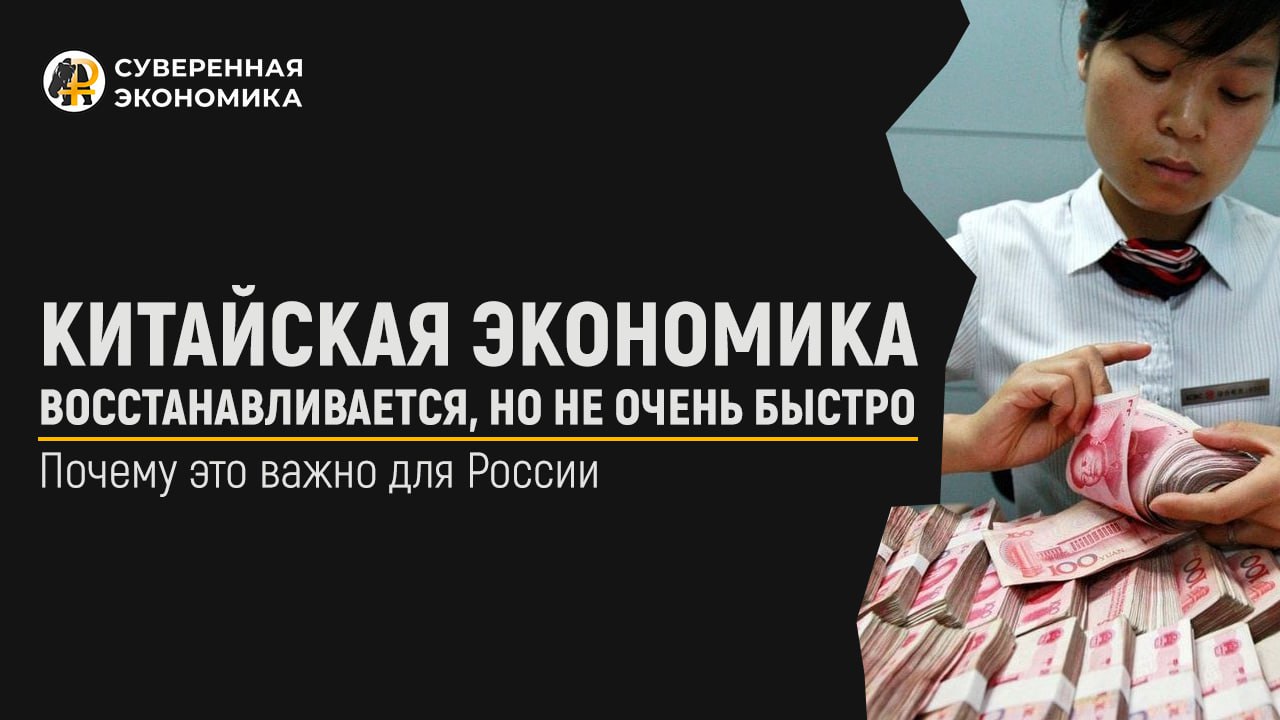 Китайская экономика восстанавливается, но не очень быстро