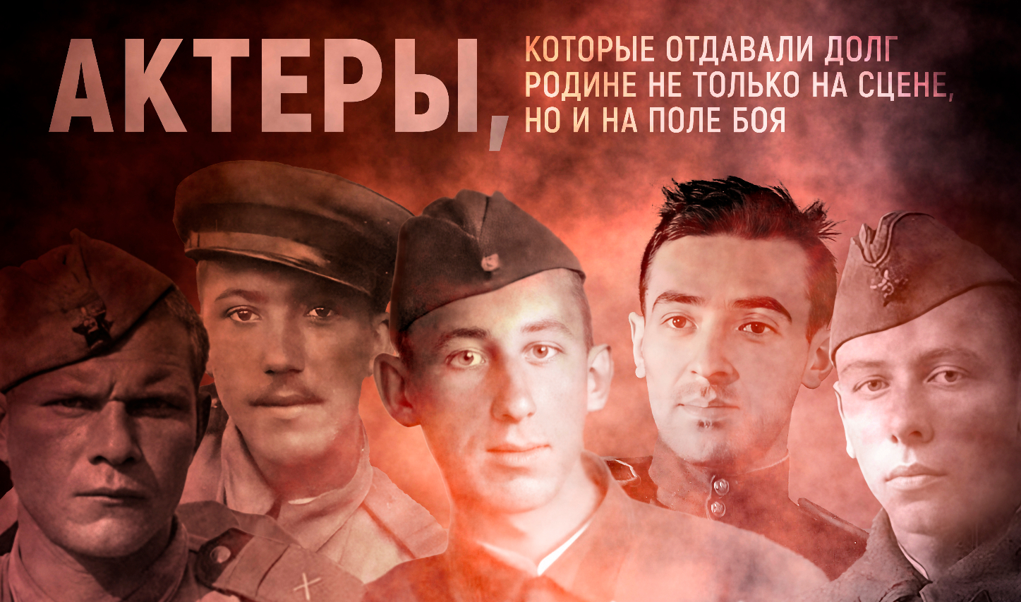Актеры, которые отдавали долг Родине не только на сцене, но и на поле боя