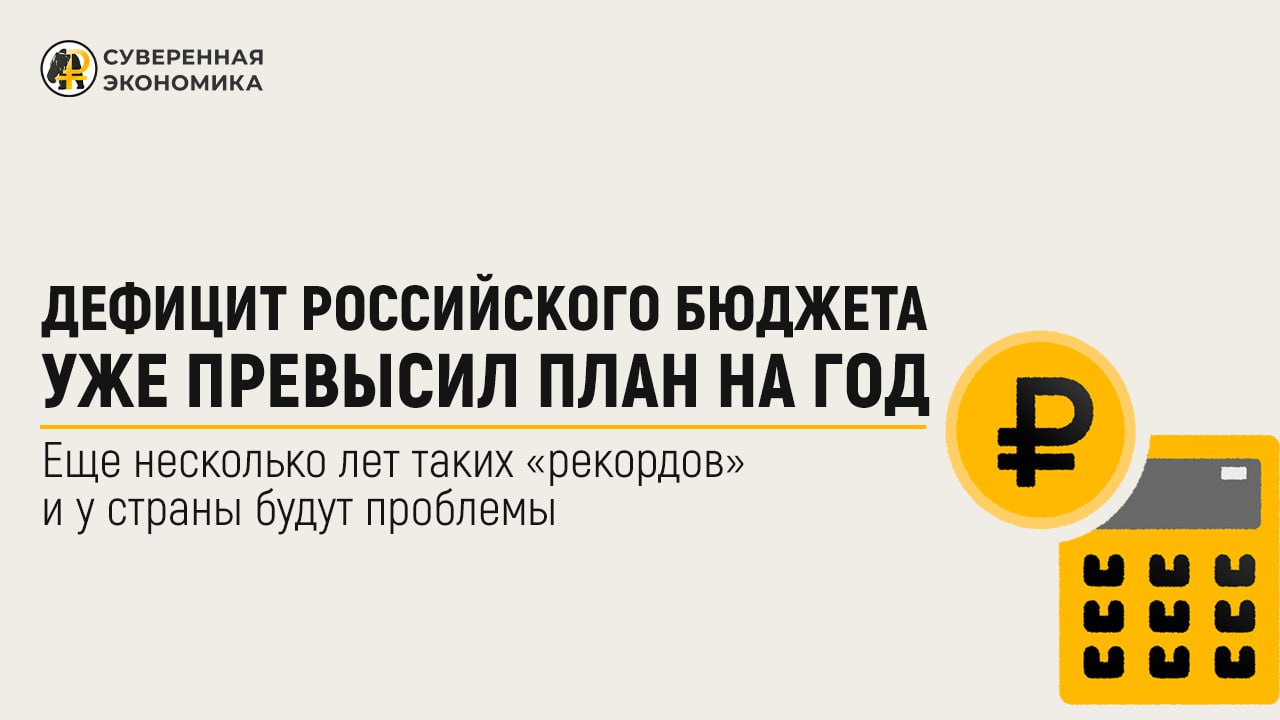 Дефицит российского бюджета уже превысил план на год