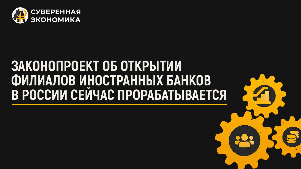 Прорабатывается законопроект об открытии филиалов иностранных банков в России