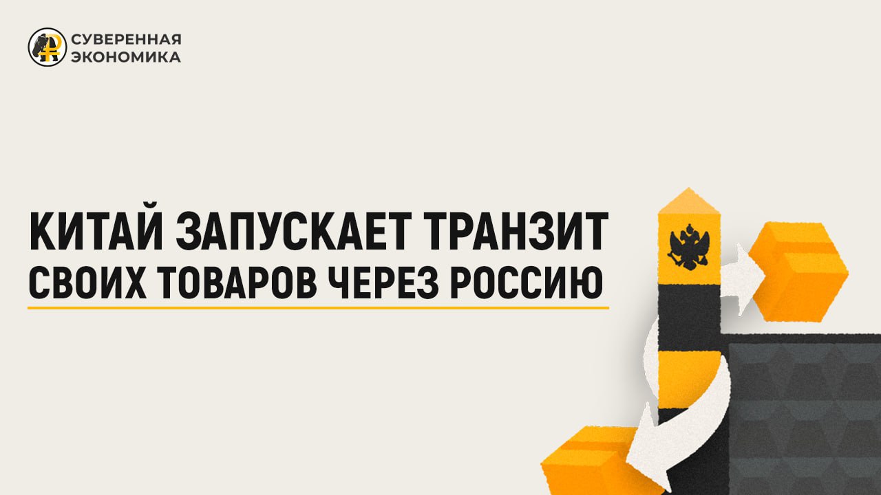 Китай запускает транзит своих товаров через Россию
