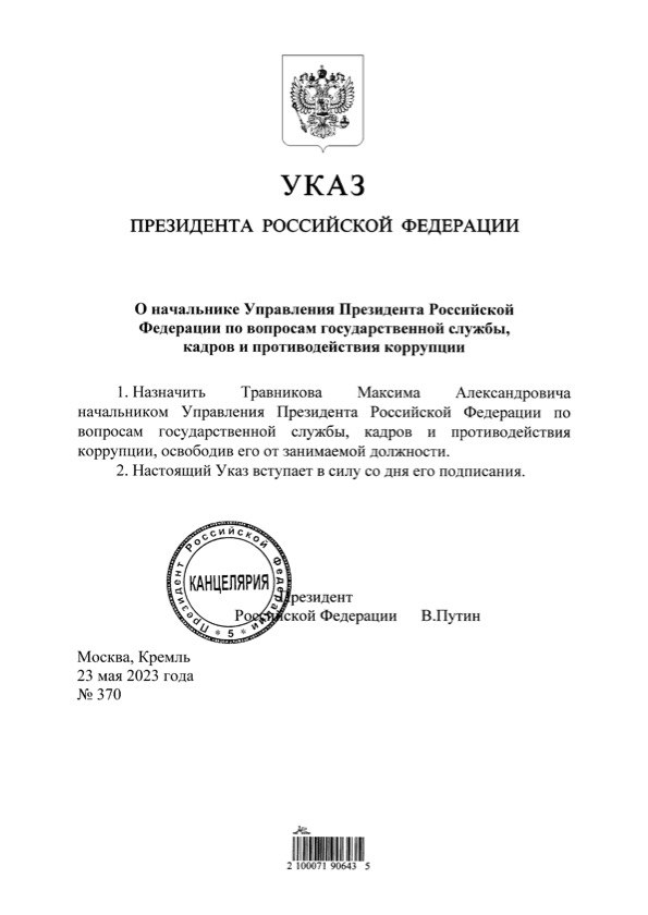 Максим Травников назначен новым начальником управления президента России по вопросам коррупции