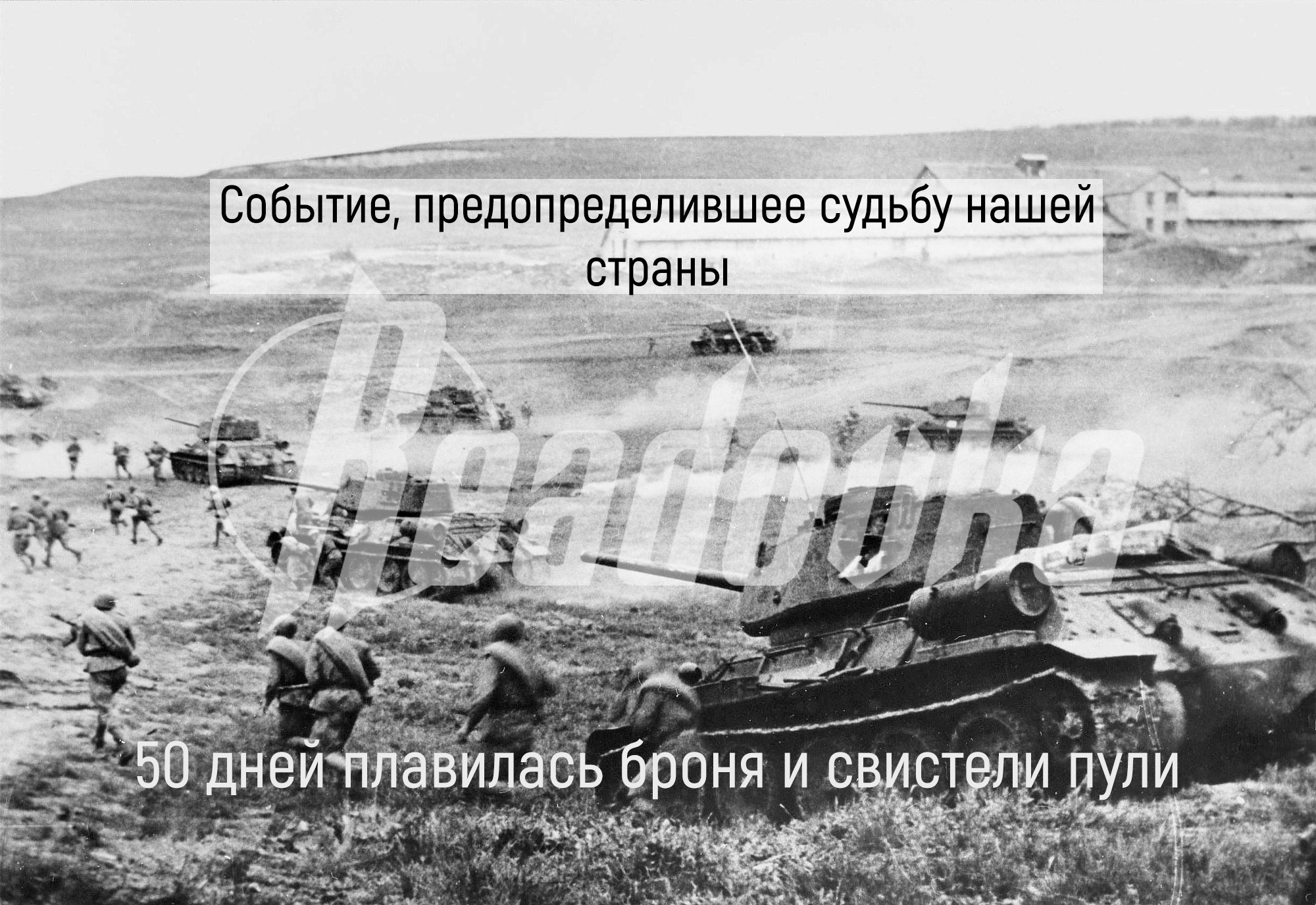 80-летняя годовщина начала Курской битвы