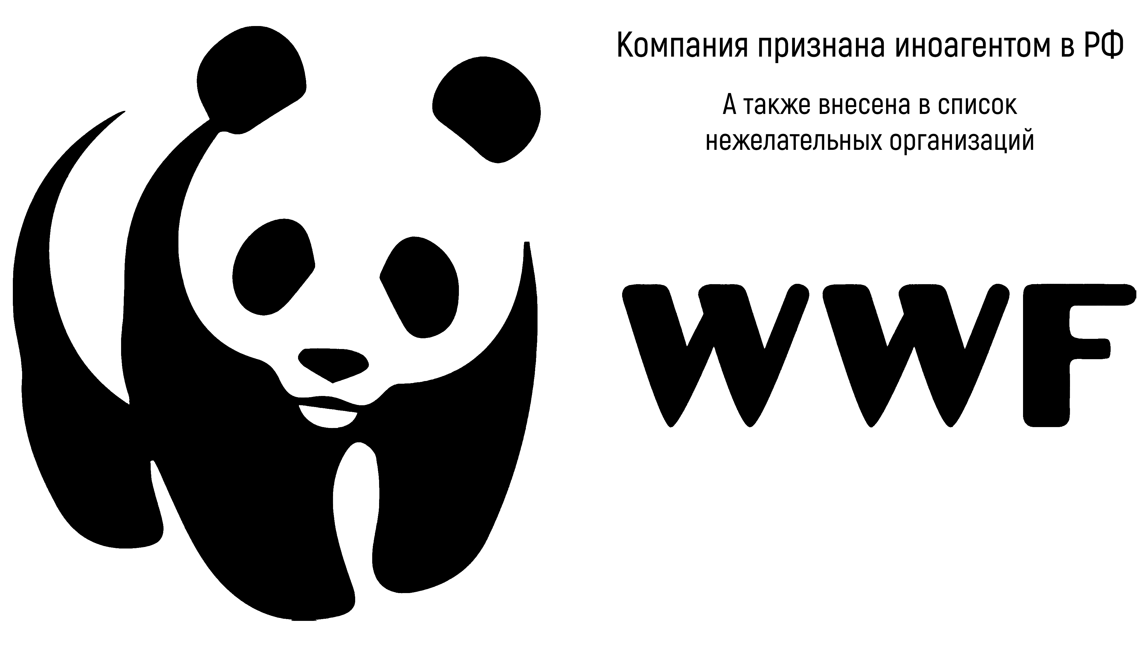 Всемирный фонд природы объявили нежелательной организацией