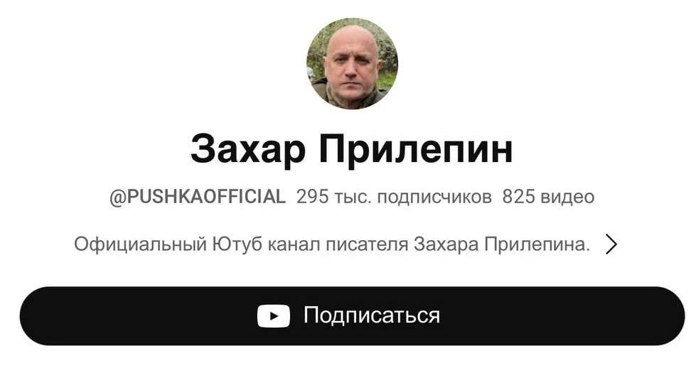 Youtube удалил канал Захара Прилепина с 295 тысячами подписчиков