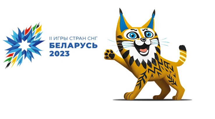 В Белоруссии с 4 по 14 августа 2023 года пройдут II игры стран СНГ
