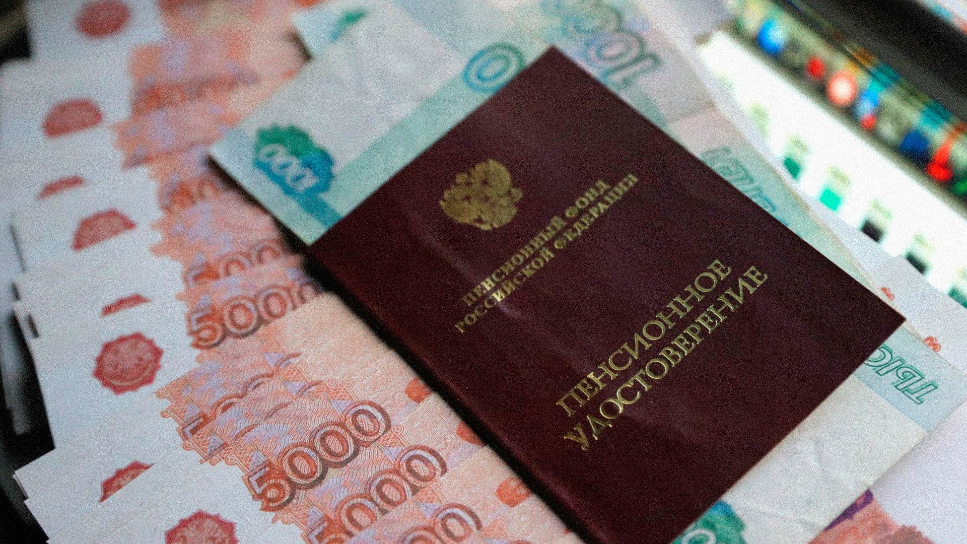 Россиянам увеличат накопительные пенсии и срочные выплаты