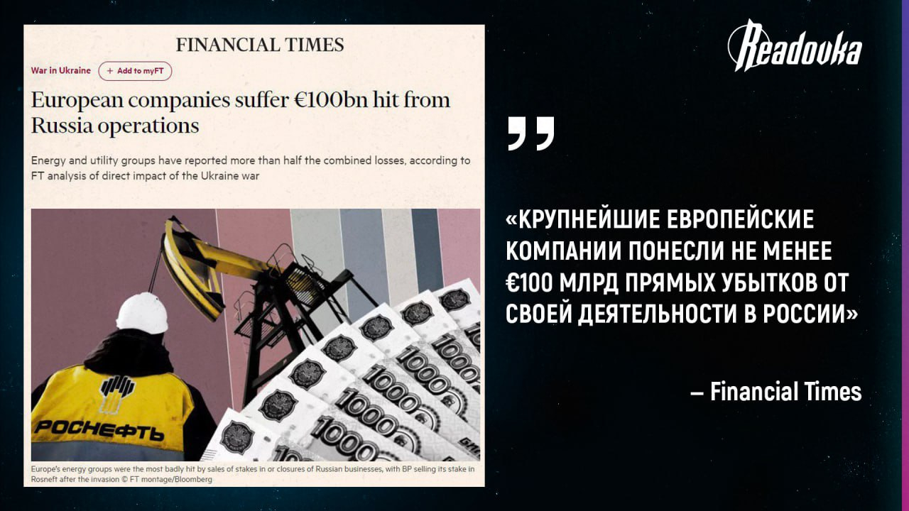 С начала СВО европейские компании на рынке России понесли ущерб на не менее чем 100 млрд евро