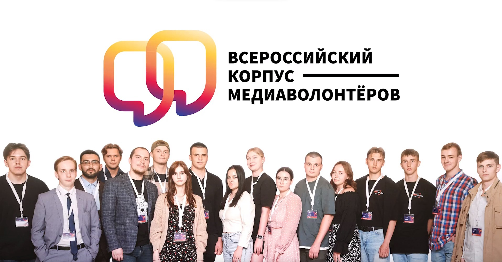 Завершился I форум «Всероссийского корпуса медиаволонтеров»