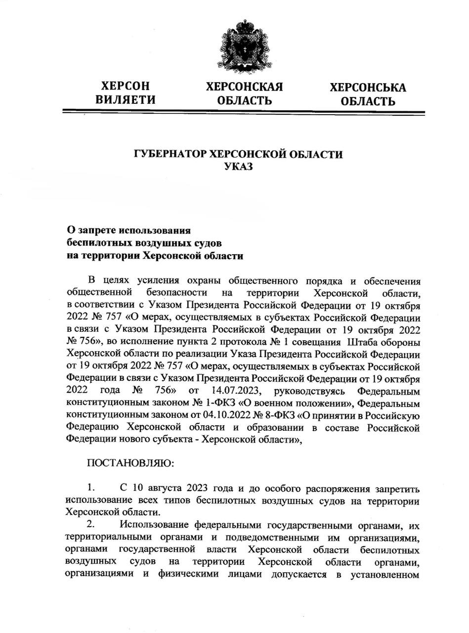 В Херсонской области запретили использование БПЛА
