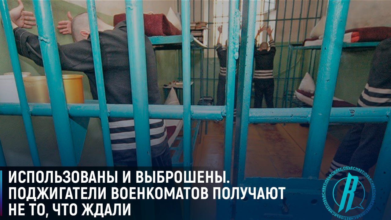 Использованы и выброшены, поджигатели военкоматов получают не то, что ждали