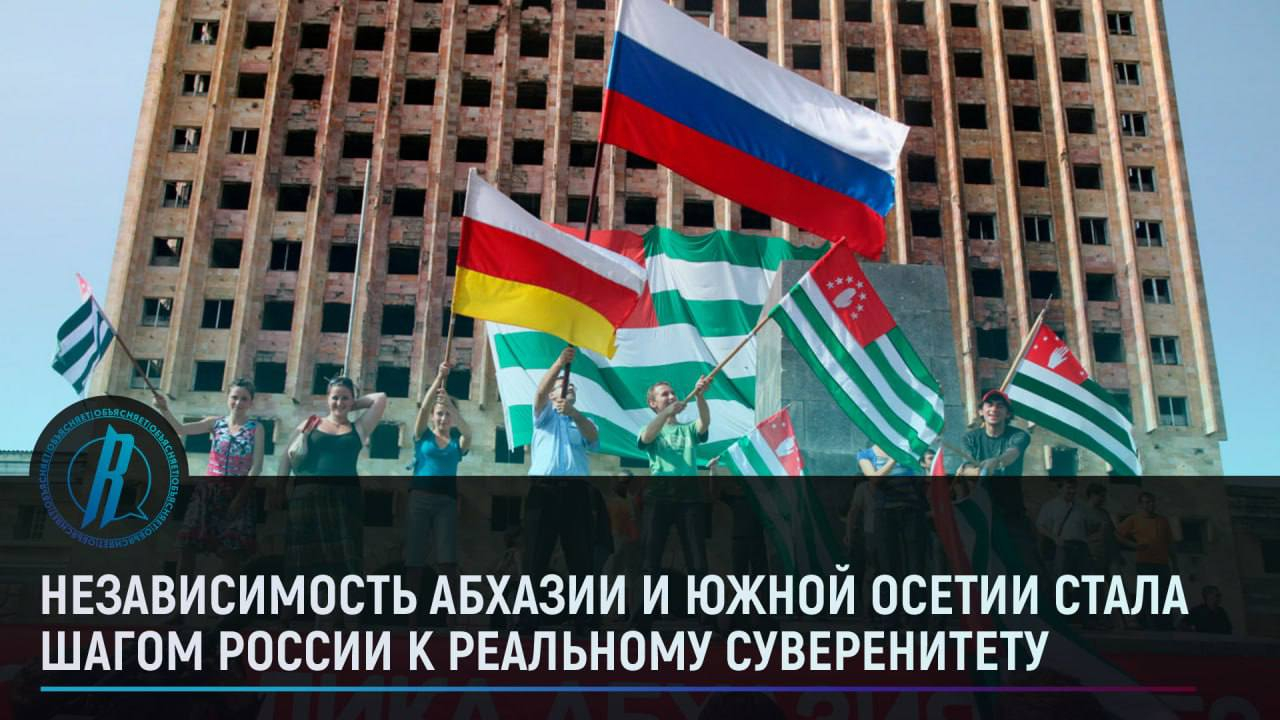 Независимость Абхазии и Южной Осетии стала проявлением суверенитета России