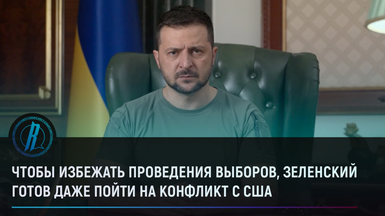 Чтобы избежать проведения выборов, Зеленский готов пойти на конфликт с США
