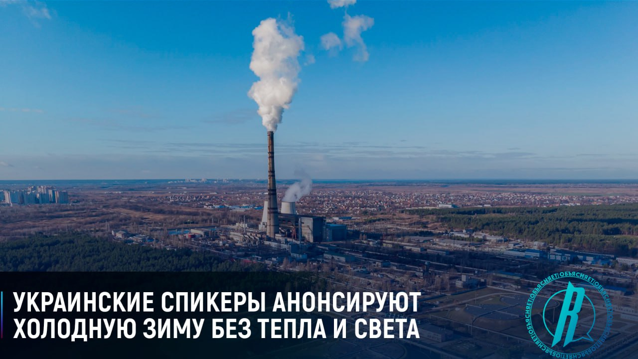 Украинские спикеры анонсируют холодную зиму без тепла и света