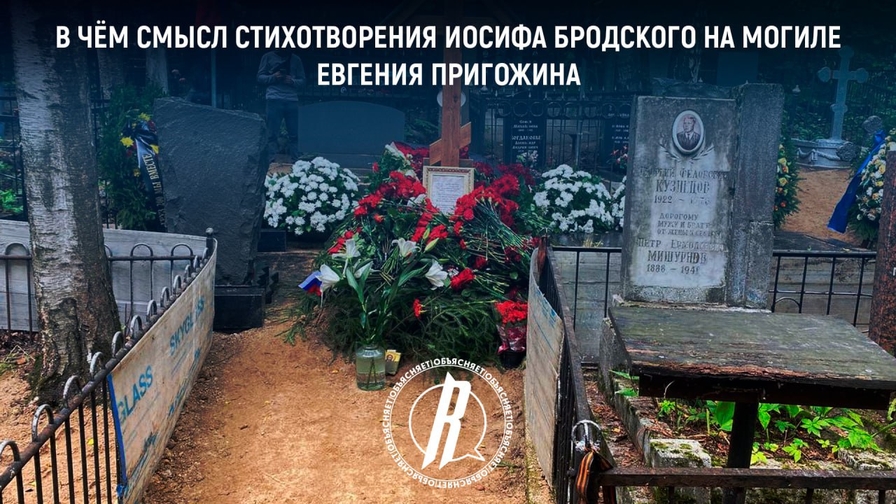 Какой смысл имеют стихотворения Иосифа Бродского на могиле Евгения Пригожина