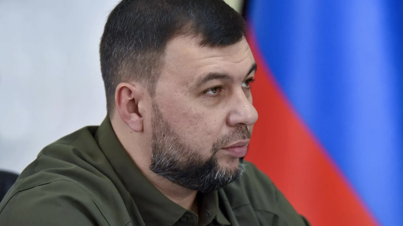 Пушилин поздравил жителей ДНР с годовщиной воссоединения с Россией