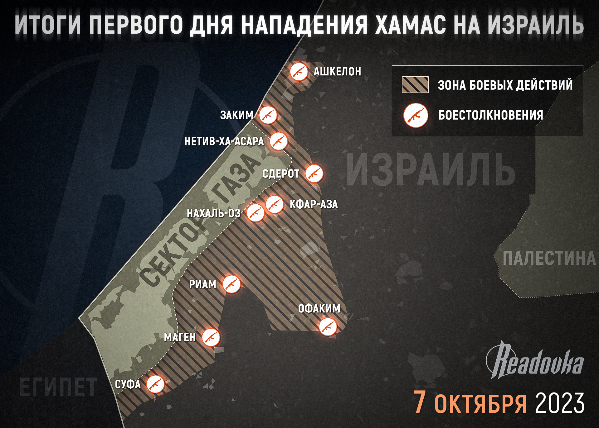 Нападение ХАМАСа на Израиль – обстановка к вечеру 7 октября