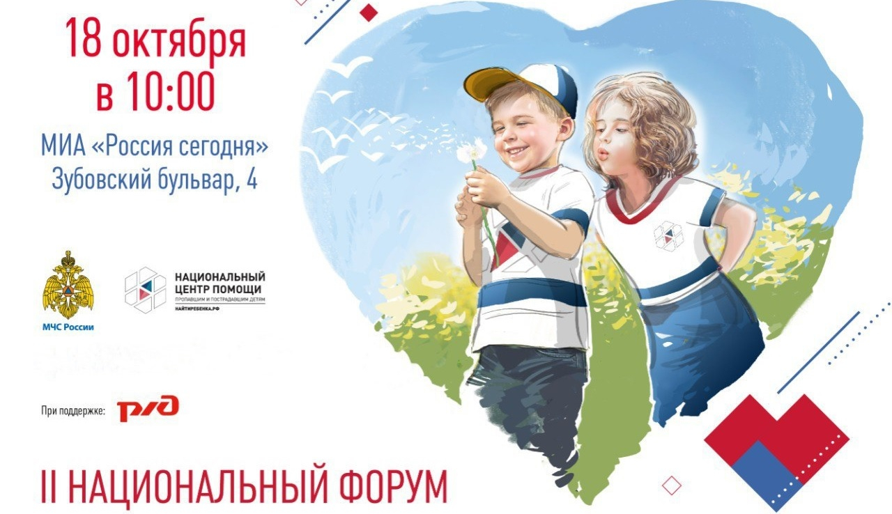 В Москве пройдет национальный форум «Здоровье и безопасность детей»