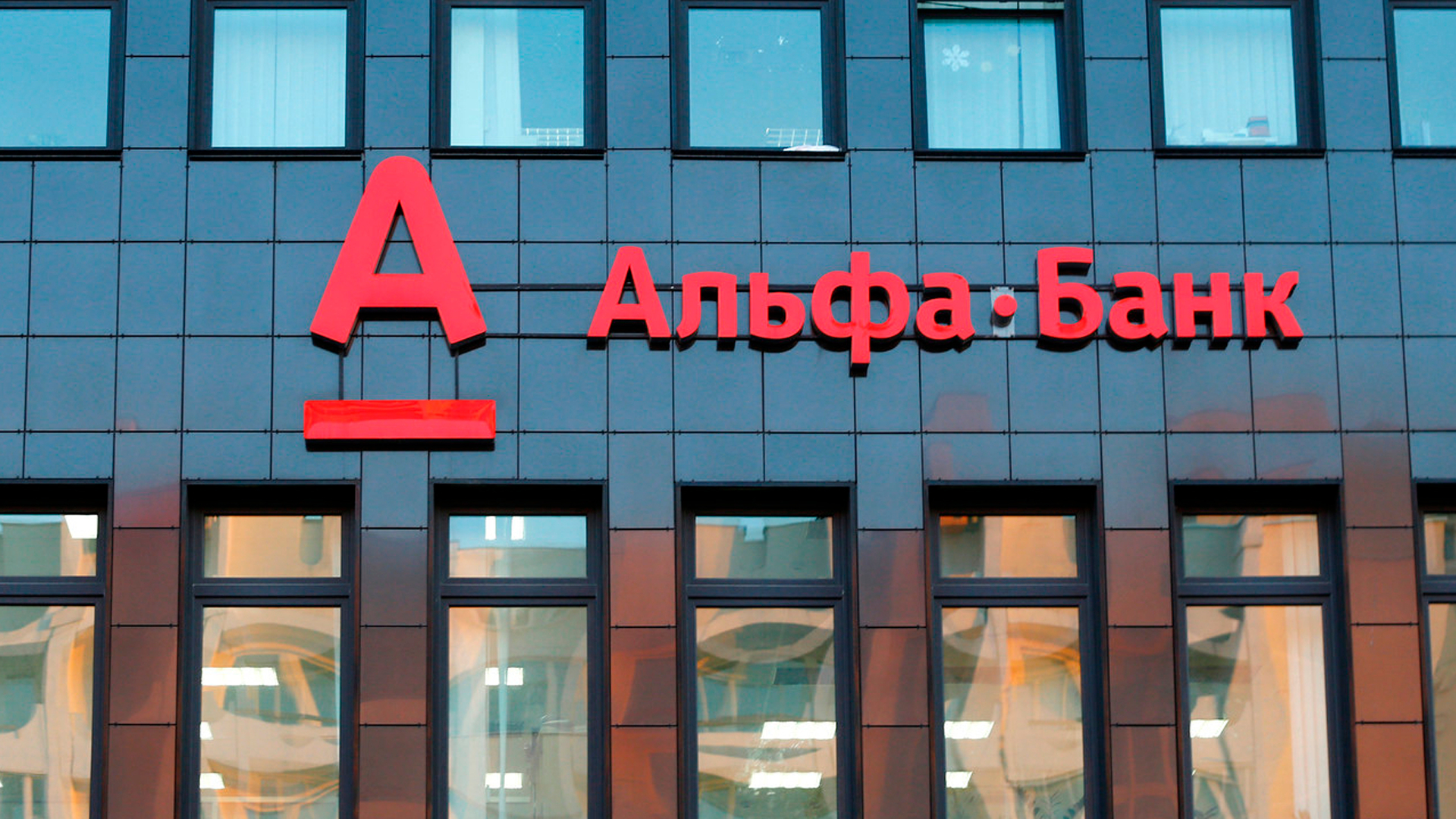 ФАС возбудила уголовное дело против Альфа-Банка