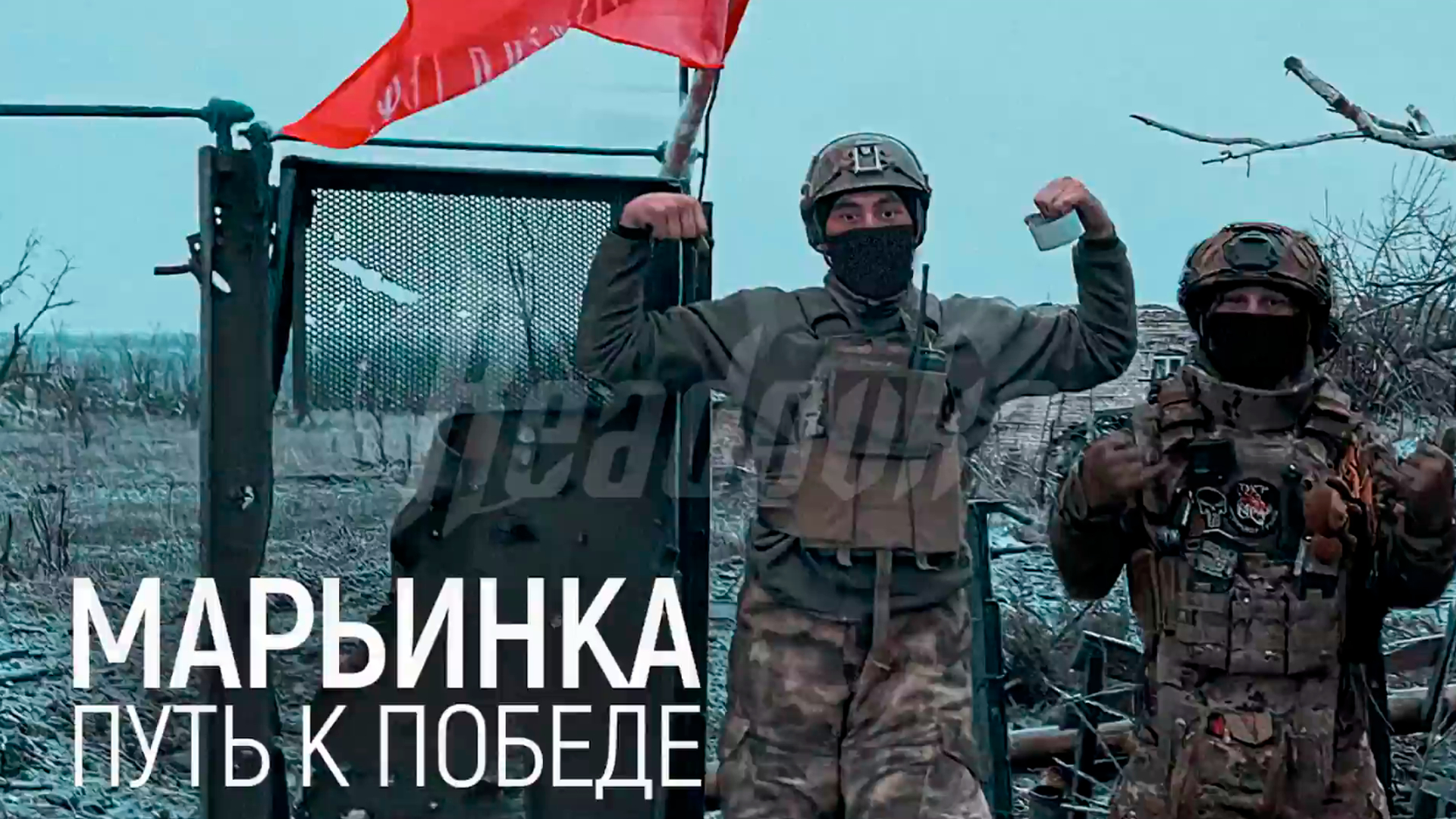 Водрузившие флаг России над Марьинкой бойцы раскрыли подробности освобождения города