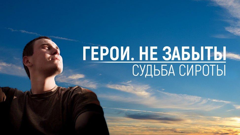 «Судьба сироты»: путь механика-телефониста, отдавшего свою жизнь за Родину