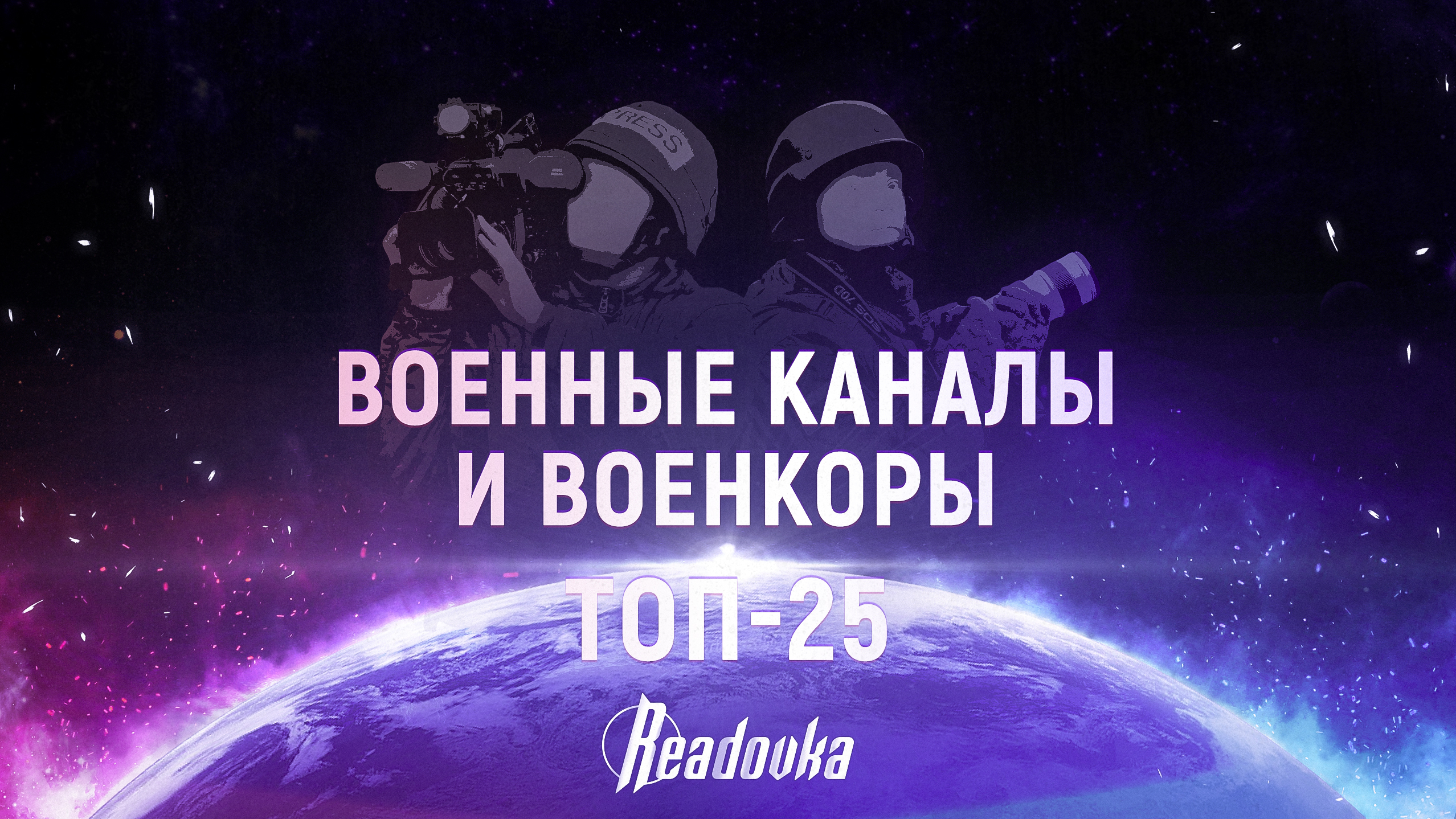 Рейтинг влияния Readovka 2023: подводим итоги уходящего года