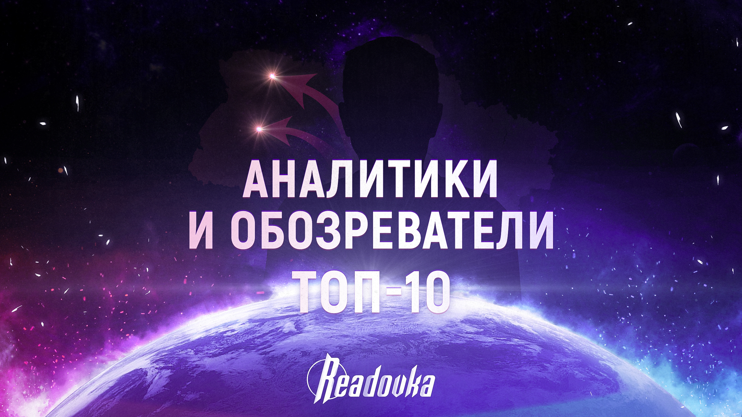 ТОП-10 аналитиков и обозревателей года. Рейтинг влияния Readovka 2023