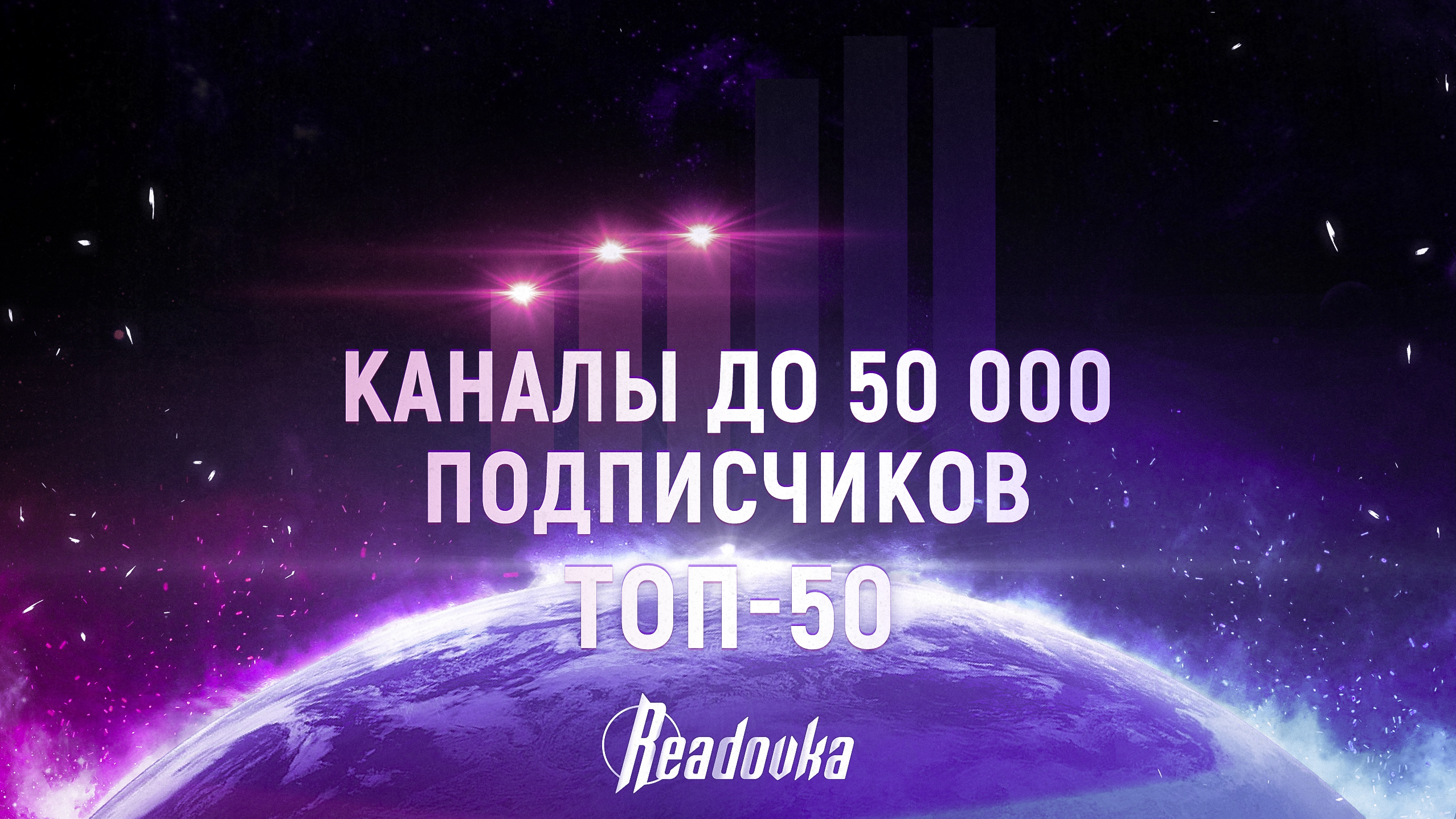 ТОП-50 каналов до 50 тыс подписчиков. Рейтинг влияния Readovka 2023