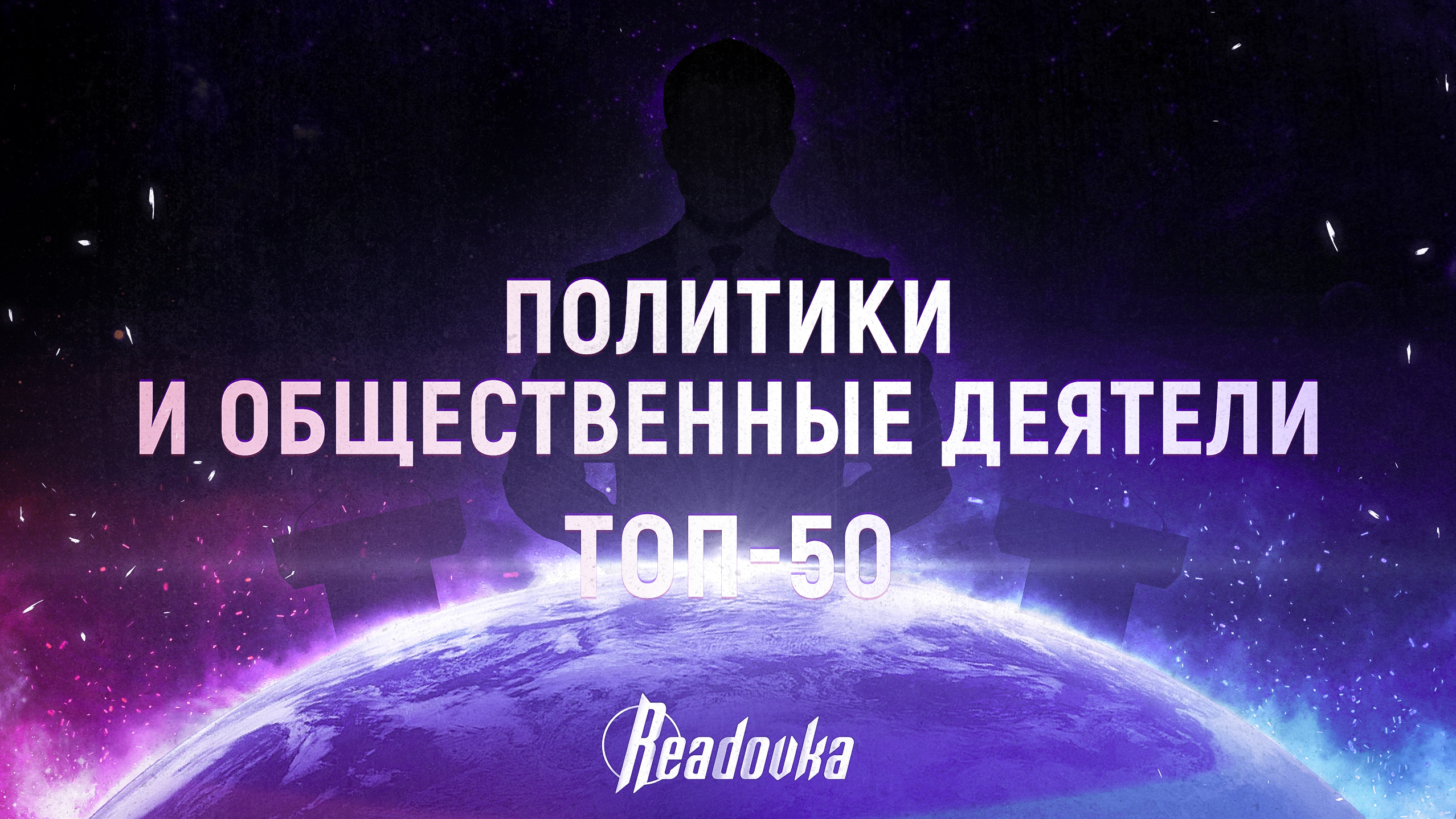 ТОП-50 политиков и общественных деятелей года. Рейтинг влияния Readovka 2023