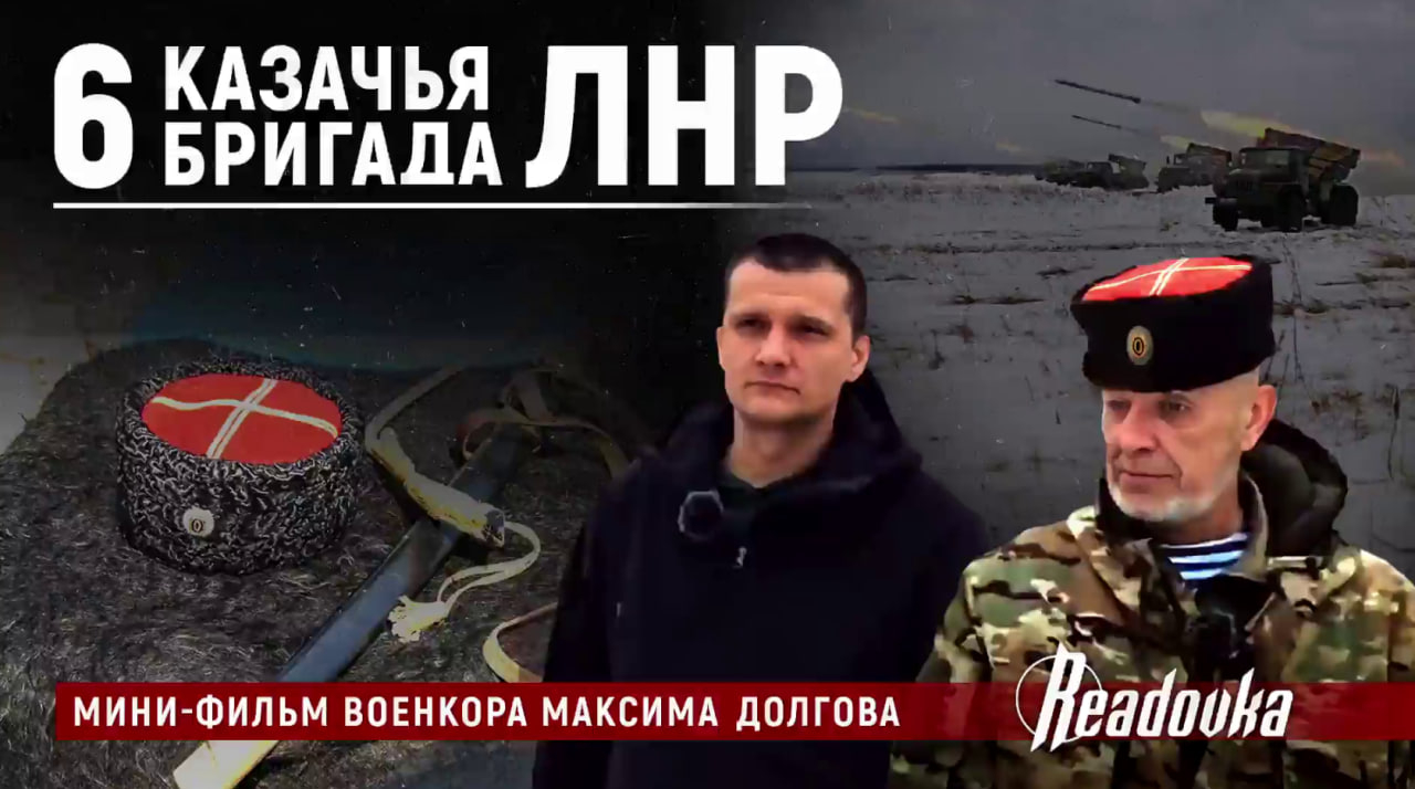 Военный корреспондент Readovka Максим Долгов представил новый мини-фильм о 6-ой казачьей бригаде ЛНР